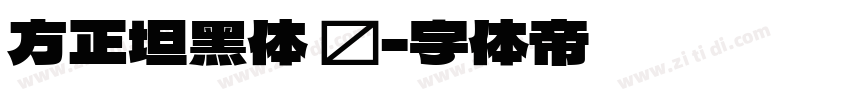 方正坦黑体 简字体转换